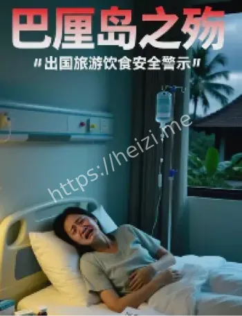 巴厘岛集体中毒幸存者